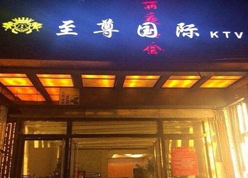 乌拉特中哪个KTV少爷男模妹子服务好-至尊国际KTV消费价格服务点评