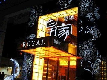 乌拉特中高档KTV妹子质量哪家好-皇家壹号KTV高档娱乐体验