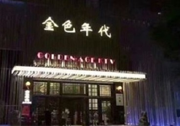 乌拉特中KTV陪唱男公关哪家最便宜-金色年代KTV便宜消费点评