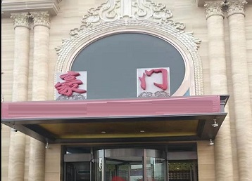 乌拉特中哪个KTV少爷最好玩-豪门国际KTV消费少爷服务点评